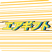 エアーギフト