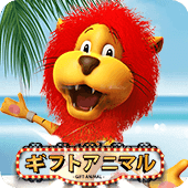 ギフトアニマル