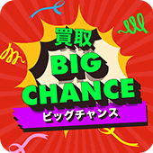 ビッグチャンス
