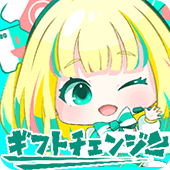ギフトチェンジ