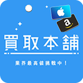 買取本舗