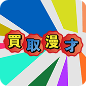 買取漫才