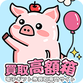 買取高額箱