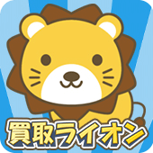 買取ライオン