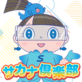 サカナ倶楽部