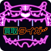 買取タイガー