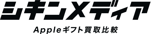 Appleギフト買取比較【シキンメディア】